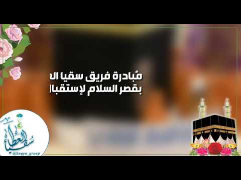 م بادرة فريق سقيا العطاء التطوعي لإستقبال حجاج الداخل بقصر السلام