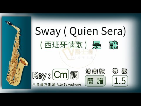 Sway Quien Sera 簡譜 中音薩克斯風 演奏 Eb Alto Saxophone Cover