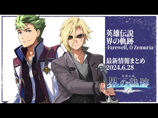界の軌跡』最新情報まとめ／初公開映像＆シリーズ20周年近藤社長