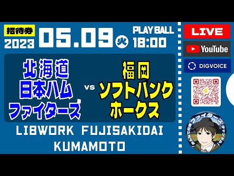 【プロ野球配信】2023年5月9日 北海道日本ハムファイターズ VS 福岡ソフトバンクホークス ＠熊本 リブワーク藤崎台 データ解説実況ライブ “LIVE”