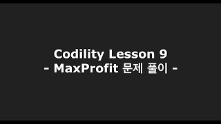Codility Lesson 9 - MaxProfit 문제 풀이