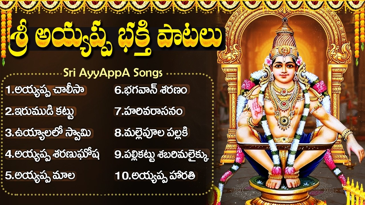 శ్రీ అయ్యప్ప స్వామి భక్తి పాటలు | అయ్యప్ప శరణు ఘోష | Harivarsanam | Ayyappa Bhakti Songs Telugu