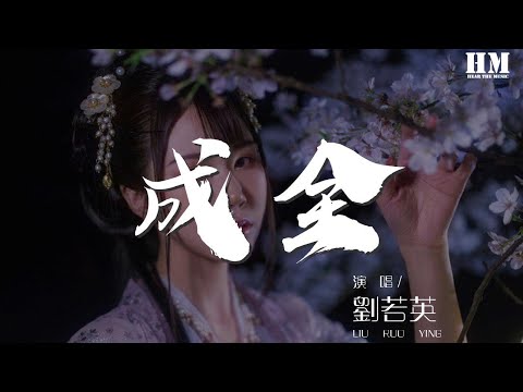 劉若英 - 成全『我對你付出的青春這麼多年』【動態歌詞Lyrics】