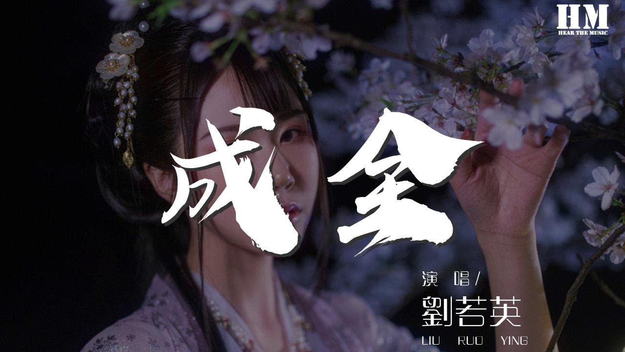 劉若英 - 成全『我對你付出的青春這麼多年』【動態歌詞Lyrics】 - YouTube
