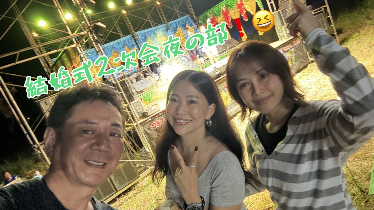 ウボンラチャタニ結婚式2次会夜の部❗️🤣