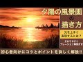 夕陽の風景画の描き方/アクリル画/初心者向けにナレーション解説付き/空想風景画sunset landscape painting tutorial/Acrylic