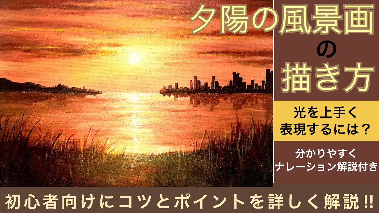 夕陽の風景画の描き方/アクリル画/初心者向けにナレーション解説付き