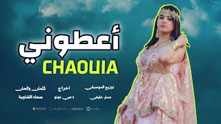 جديد للاعراس 2023 - اعطوني الشاوية | خالد لوراسي وعمار خليفي
