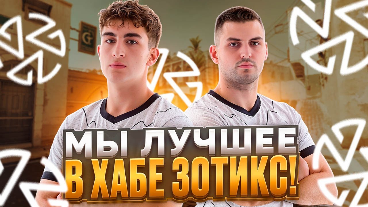 ZIBERT1715 и LEHA2077 ВМЕСТЕ РАЗВАЛИВАЮТ В ХАБЕ ЗОТИКС! (CS 2
