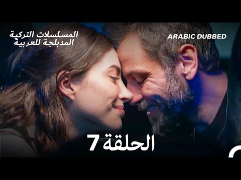 كم من السفن أحرقت الحلقة 7    
