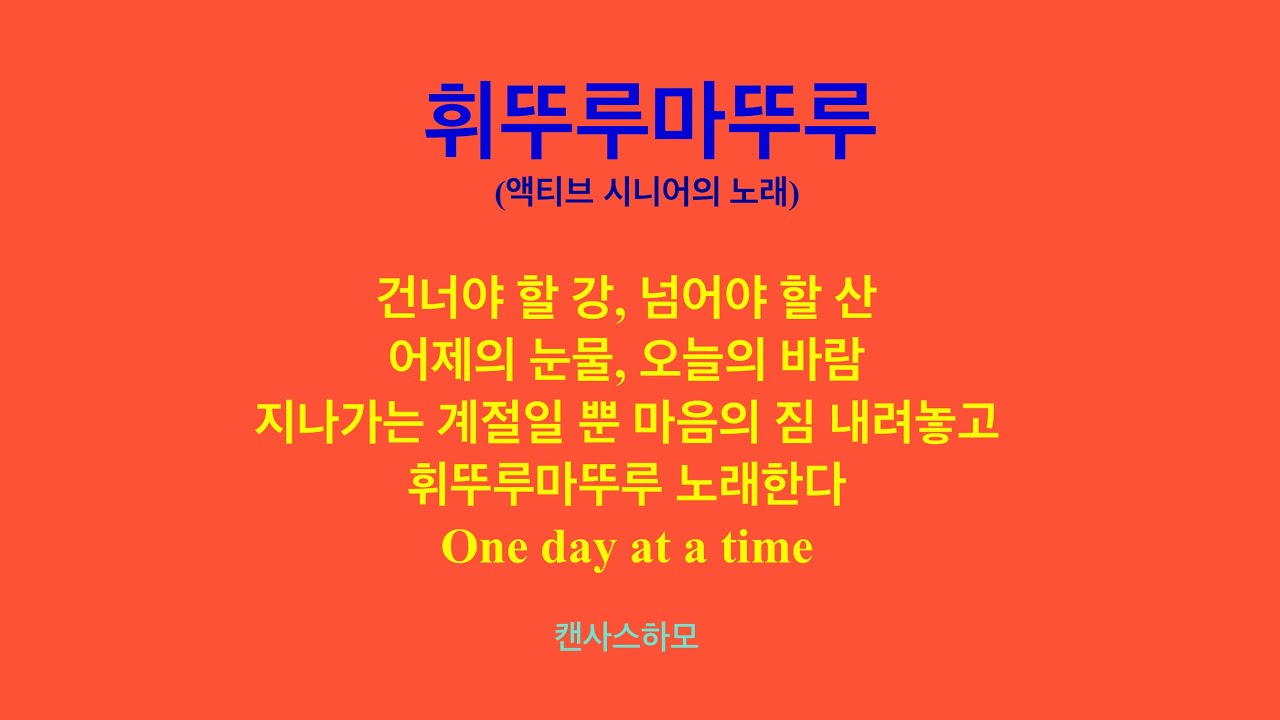 휘뚜루마뚜루 : 액티브 시니어의 노래 : 