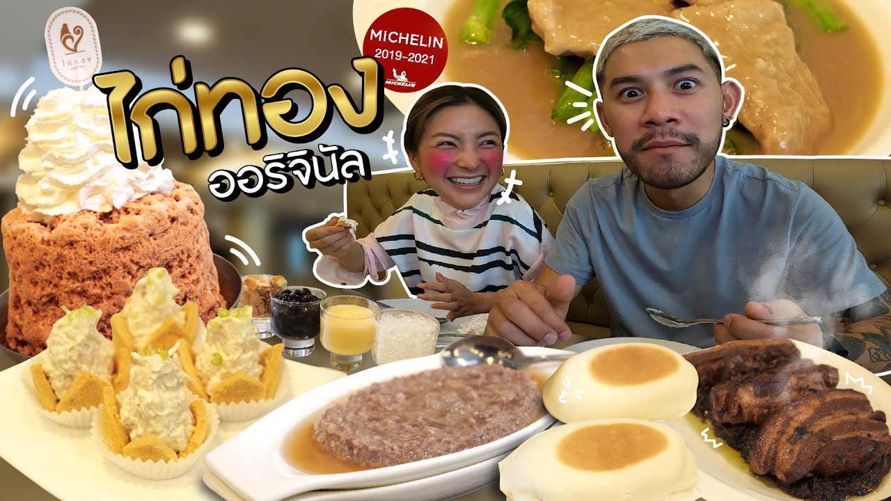 ตำนานร้านดังเมืองทอง ได้มิชลินไกด์ทั้งคาวหวาน !!| อร่อยเด็ดเข็ดด๋อย EP.229  - YouTube