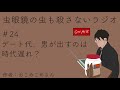 #24 デート代、男が出すのは時代遅れ？