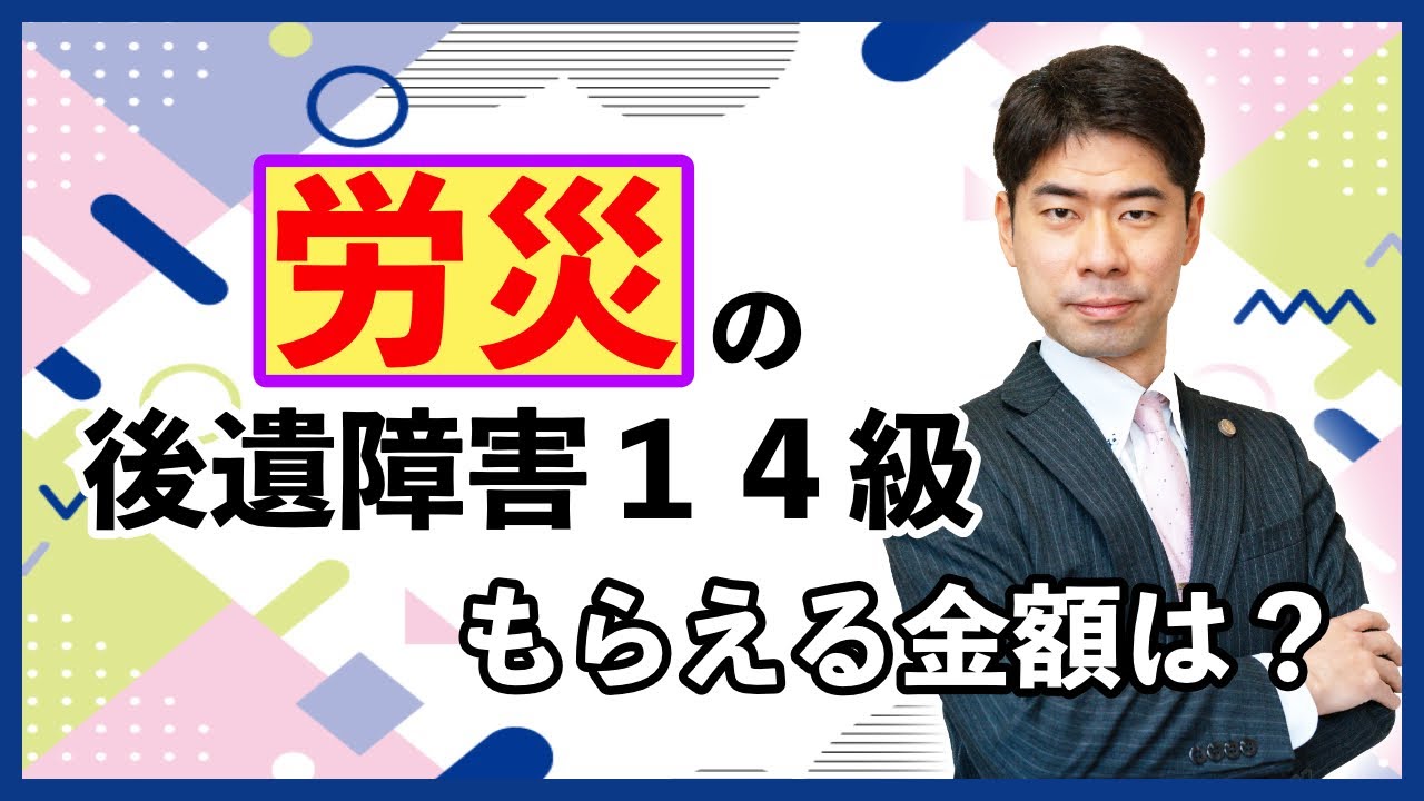 労災で後遺障害１４級と認定されたとき、もらえる金額はいくら？【弁護士が解説】