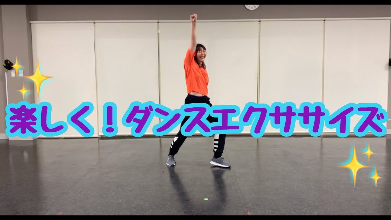 家トレ65 楽しく ダンスエクササイズ Youtube