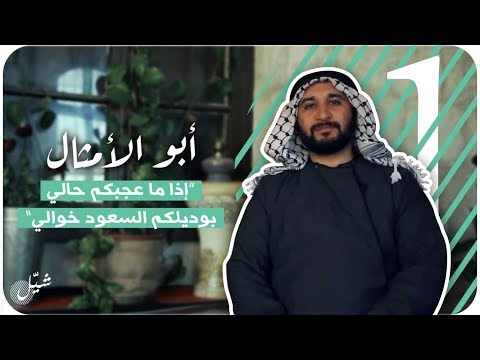 شي ل أبو الأمثال المربعانية      