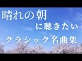 【名曲クラシック】晴れの朝に聴きたいクラシック名曲集 モーツァルト、ショパン 、リスト 、ラフマニノフ他 classic BGM 作業用BGM
