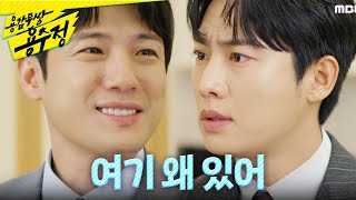 [용감무쌍 용수정] 신경외과 앞에 있는 서준영을 발견한 권화운 ＂네가 여기 왜 있어＂, MBC 240926 …
