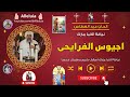 اجيوس الفرايحى عيد الغطاس نيافة الانبا مارك 