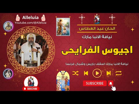 اجيوس الفرايحى عيد الغطاس نيافة الانبا مارك 
