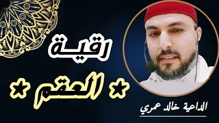 رقية قوية للعقم و تأخر الإنجاب | للرجال و النساء