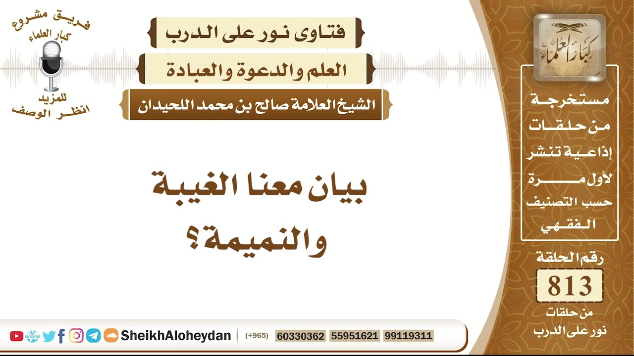 9997 -  بيان معنا الغيبة والنميمة - نور على الدرب