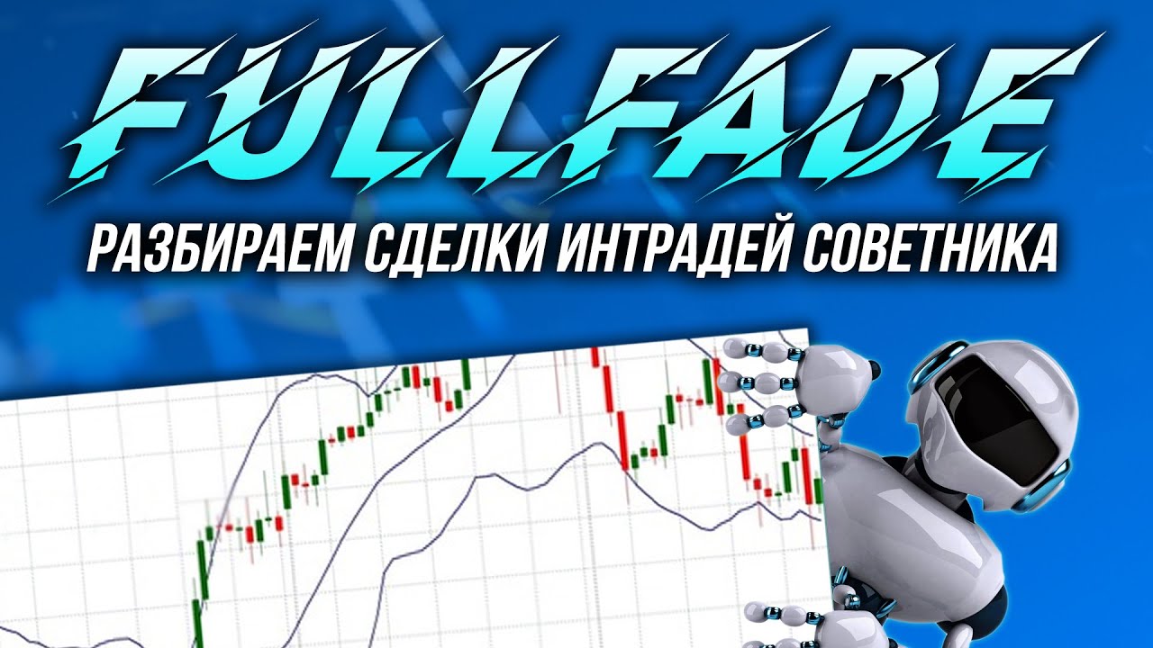 ОБЗОР ТОРГОВОГО РОБОТА FULLFADE: ПОЛОСЫ БОЛЛИНДЖЕРА В ИНТРАДЕЙ ТОРГОВЛЕ | Трейдер Сергей Чистый