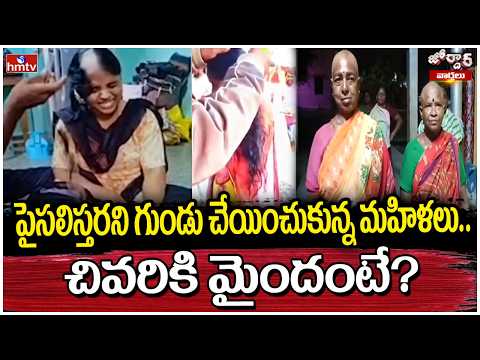 Jordar Varthalu : పైసలిస్తరని గుండు చేయించుకున్న మహిళలు.. చివరికి మైందంటే? | hmtv