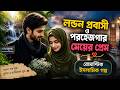 লন্ডন প্রবাসীর প্রেমে মৌলভীবাজারের পরহেজগার মেয়ে | রোমান্টিক ইসলামিক গল্প | সকল পর্ব