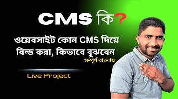 Website CMS check ||  ওয়েবসাইট কোন CMS দিয়ে বিল্ড করা, কিভাবে বুঝবেন?