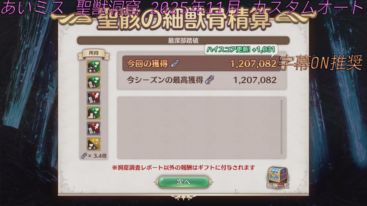 あいミス 聖獣洞窟2025年11月 カスタムオート 1207082pt
