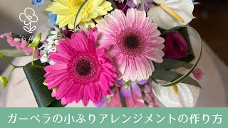 プレゼントにぴったり♪ガーベラの小ぶりアレンジメントの作り方【解説