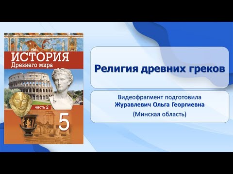 Тема 40. Религия древних греков