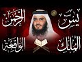 استمع بنية الرزق والبركة بإذن الله يس الرحمن الواقعة الملك الشيخ احمد العجمي 
