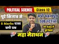 12th Political Science - 5 Marks VVi Subjective Questions 2026 | Polity All Long Question Answer