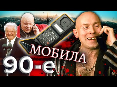 Мобила. Девяностые (90-е) @Центральное Телевидение