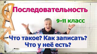 Алгебра 9 класс. Числовая последовательность. Определение. Компоненты. Запись последовательности.