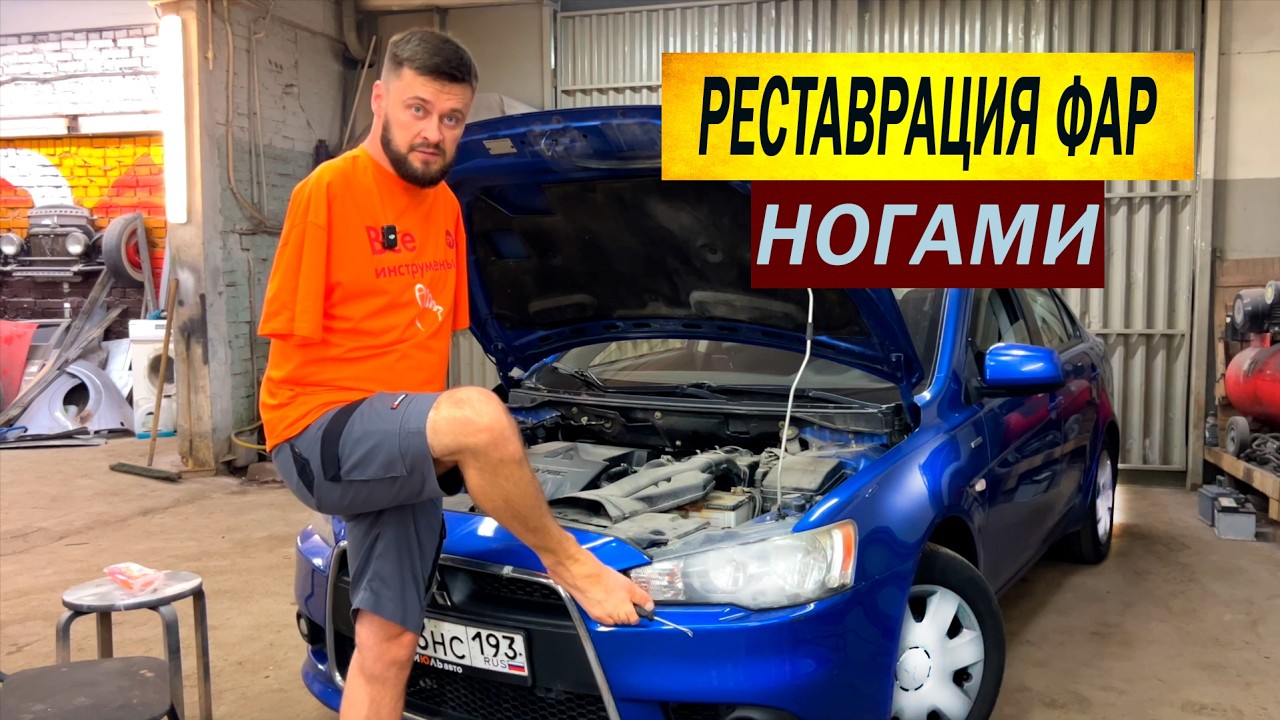ПОЛИРУЮ ФАРЫ НОГАМИ! Восстанавливаю мутные фары - YouTube