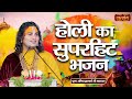 होली का सुपरहिट भजन | Aniruddhacharya Ji Maharaj ke Bhajan | Holi Bhajan | Satsang TV