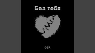 Без тебя - GER