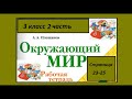 Окружающий мир  рабочая тетрадь 3 класс страница 23-25. Для чего нужна экономика