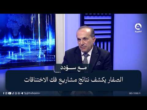 من التقاطعات الأكثر ازدحاماً بدأ العمل.. الصفار يكشف نتائج مشاريع فك الاختناقات