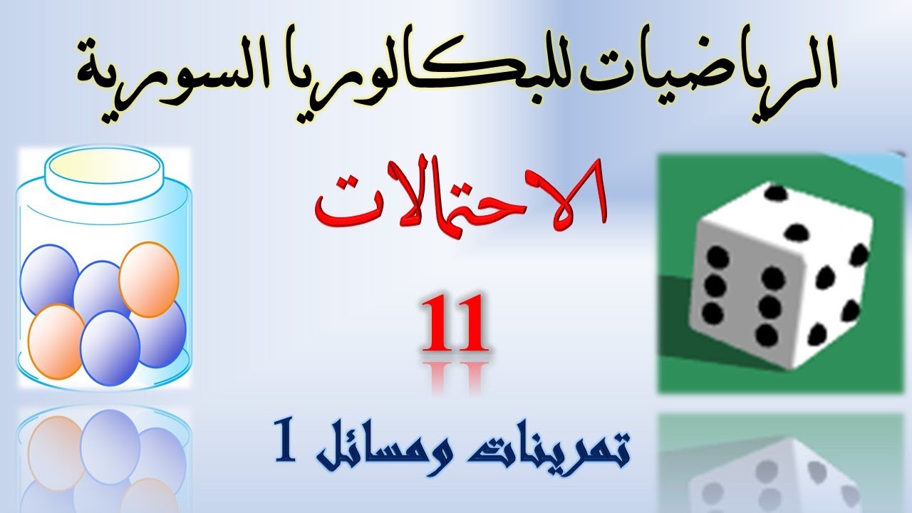 الاحتمالات | 11 | حل تمرينات ومسائل | 1 | #البكالوريا_السورية #رياضيات  #الاحتمالات