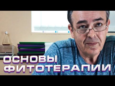 Основные принципы и правила фитотерапии. Айсбек Pro.