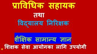 shikshak sewa aayog/विद्यालय निरिक्षक/प्राविधिक सहायक/Tsc preparation class/bini/prasa