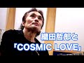 COSMIC LOVE/相川七瀬【オダテツ3分トーキング】 #織田哲郎Youtube