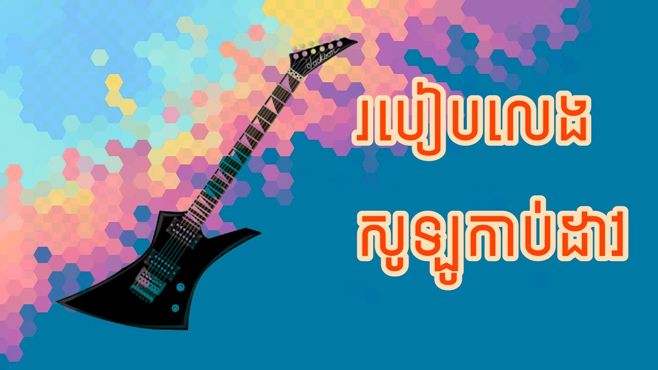 របៀបលេងសូឡូកាប់ដាវ