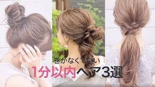 【超時短髪型】30秒〜1分でできるまとめ髪3選＊クリッパー：chii hair♡