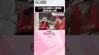 【初公開】リニア中央新幹線・品川新駅の工事現場、近隣住民に  #shorts