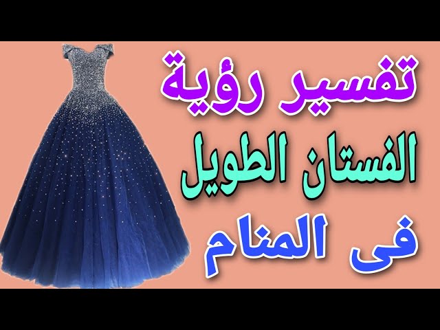 تفسير رؤية الفستان الطويل فى المنام للعزباء والمتزوجة والحامل والمطلقة -  YouTube